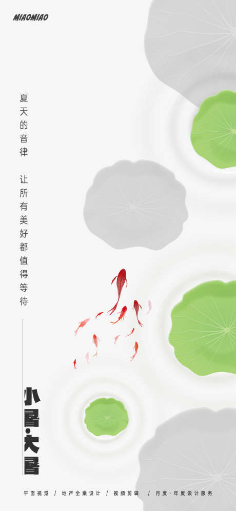 小暑大暑节气海报_源文件下载_PSD格式_1169X2533像素-简约,鱼群,鲤鱼,荷叶,荷花,中国,传统,二十四节气,地产,海报,节气,夏季,大暑,小暑-作品编号:2024062809065666-源文件库-ywjfx.cn