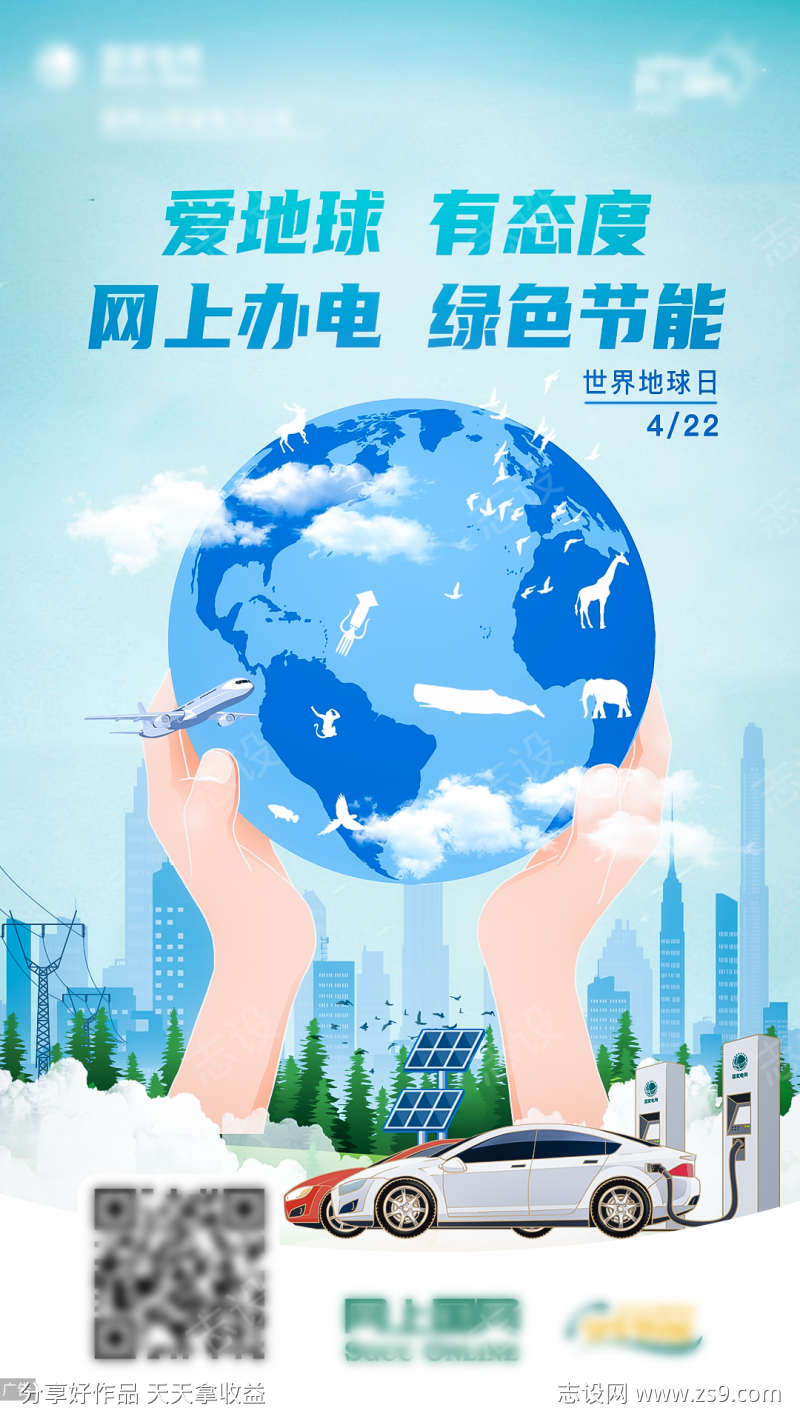 地球宣传日电力海报