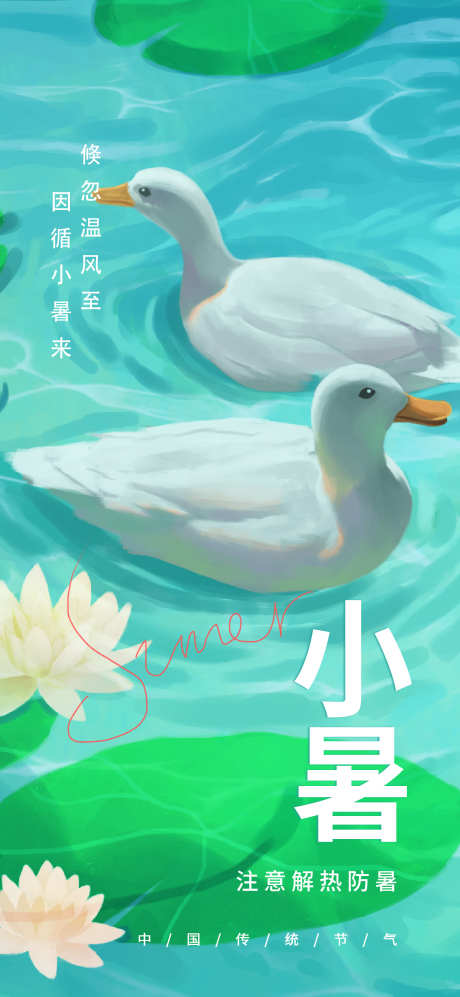 小暑节日节气传统插画海报_源文件下载_PSD格式_2362X5118像素-海报,宣传,传统,二十四节气,唯美,节日,节气,小暑-作品编号:2024062816447408-源文件库-ywjfx.cn