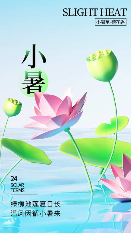 小暑传统节气插画节日海报_源文件下载_PSD格式_1242X2208像素-海报,宣传,传统,二十四节气,唯美,节日,节气,小暑-作品编号:2024062817115232-志设-zs9.com