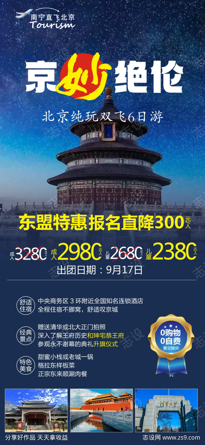 故宫北京京津旅游海报