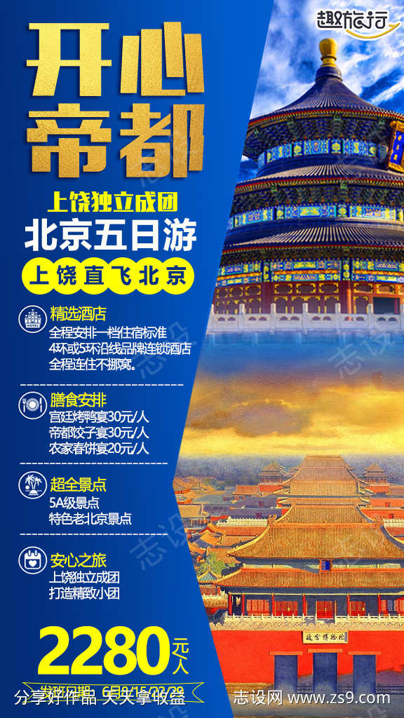 京津旅游北京长城故宫旅行海报