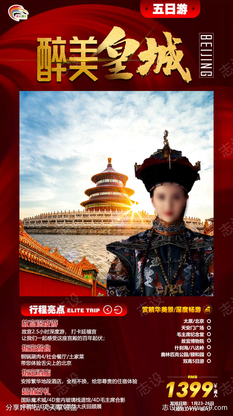 京津旅游故宫北京海报