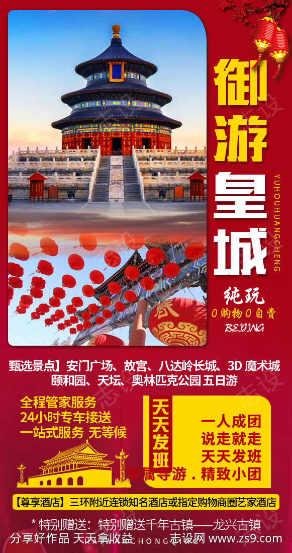 旅行北京京津长城旅游故宫海报