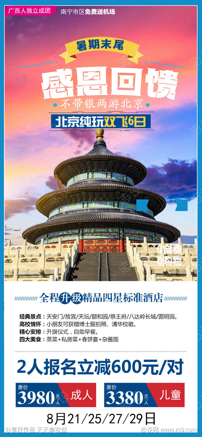 旅游长城故宫京津北京海报