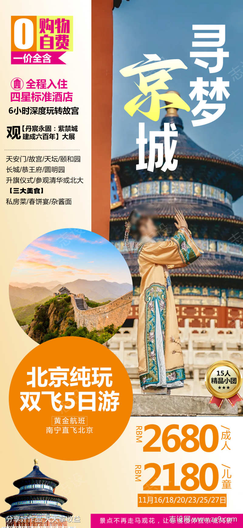 京津旅游故宫长城北京海报