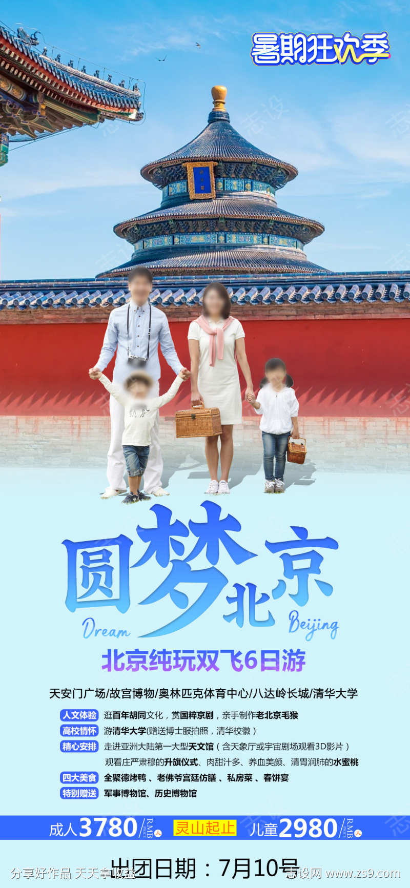 北京京津故宫旅游海报