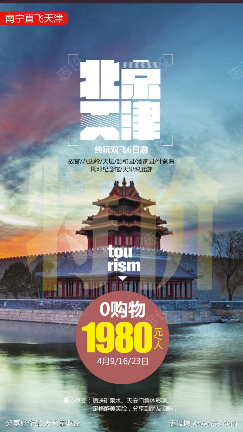 故宫旅行旅游北京长城京津海报