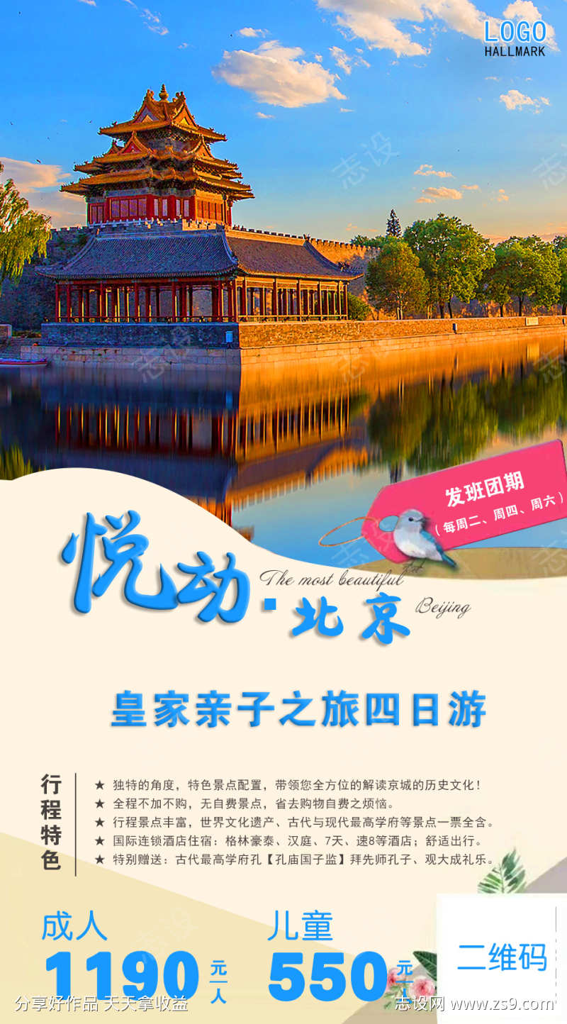京津旅行北京长城旅游故宫海报