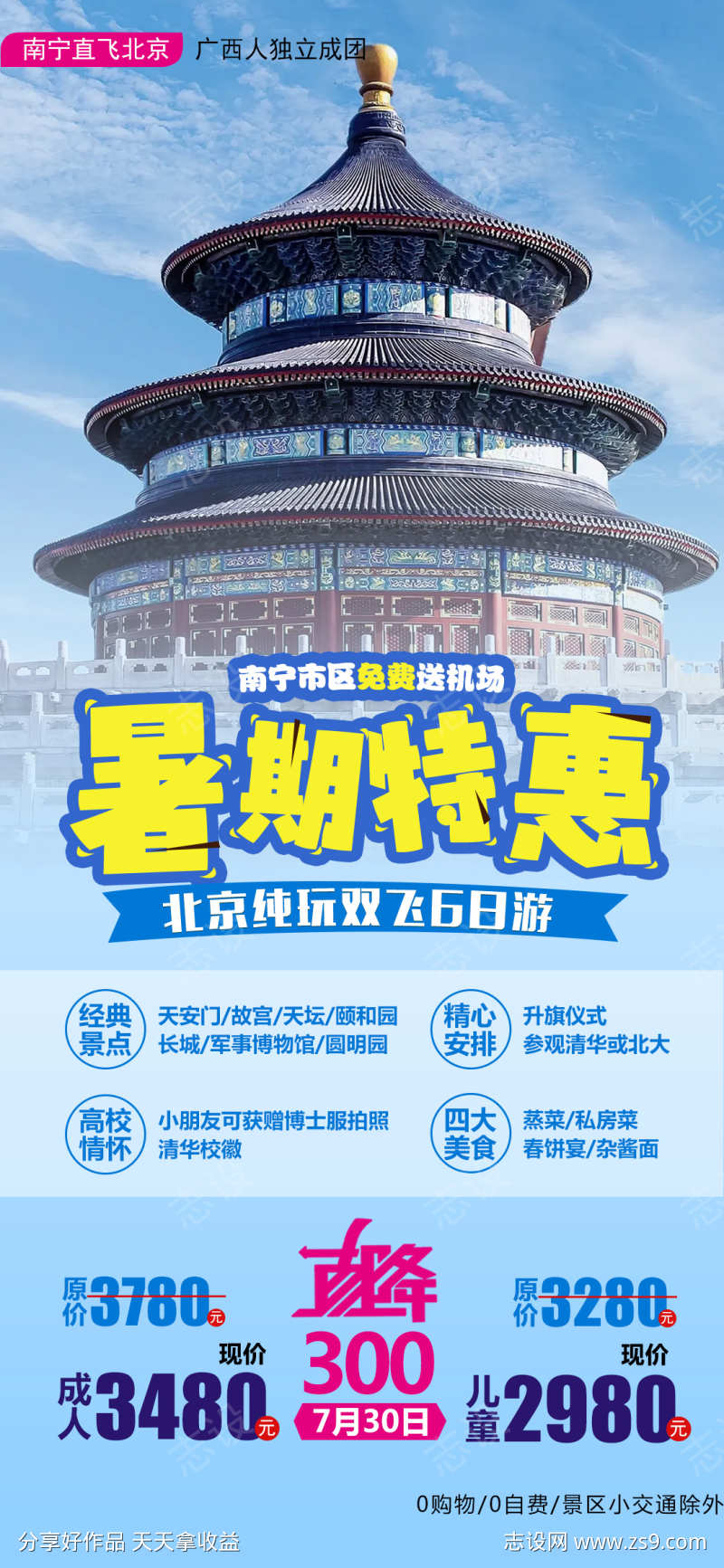旅游故宫长城北京京津海报