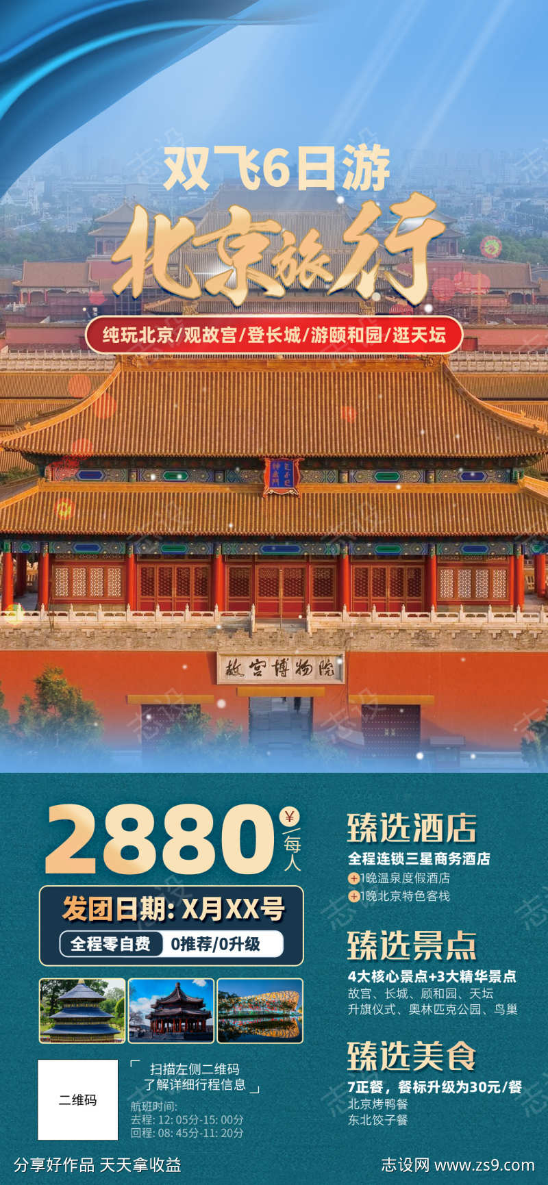 北京长城京津旅行故宫旅游海报