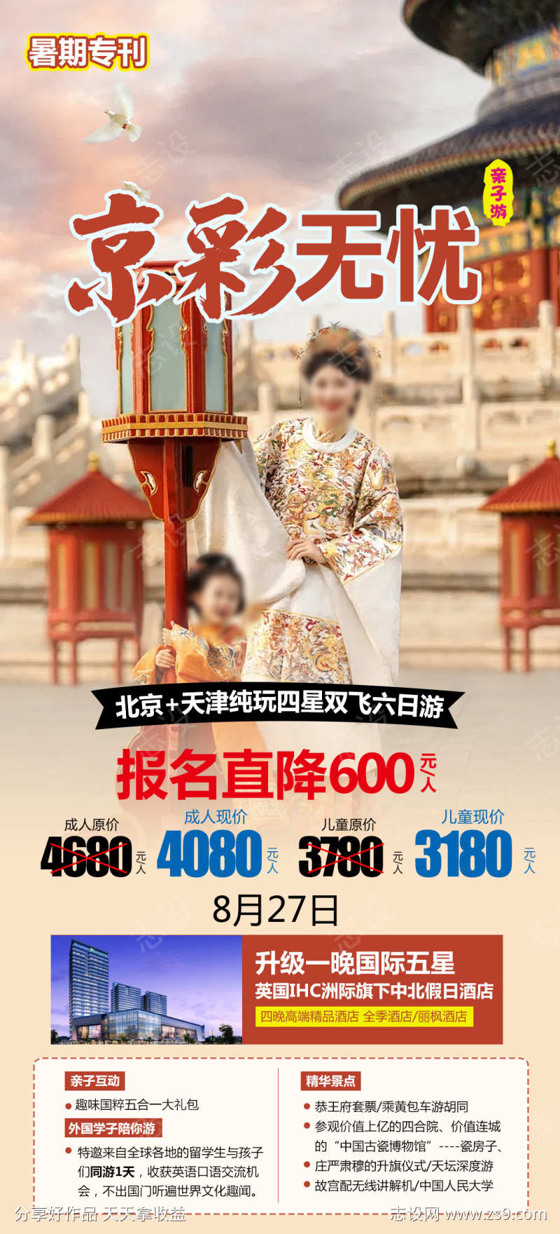 京津长城故宫旅游北京海报