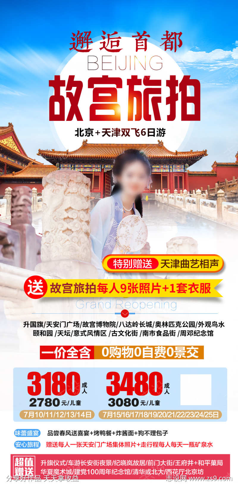 故宫旅游北京京津海报