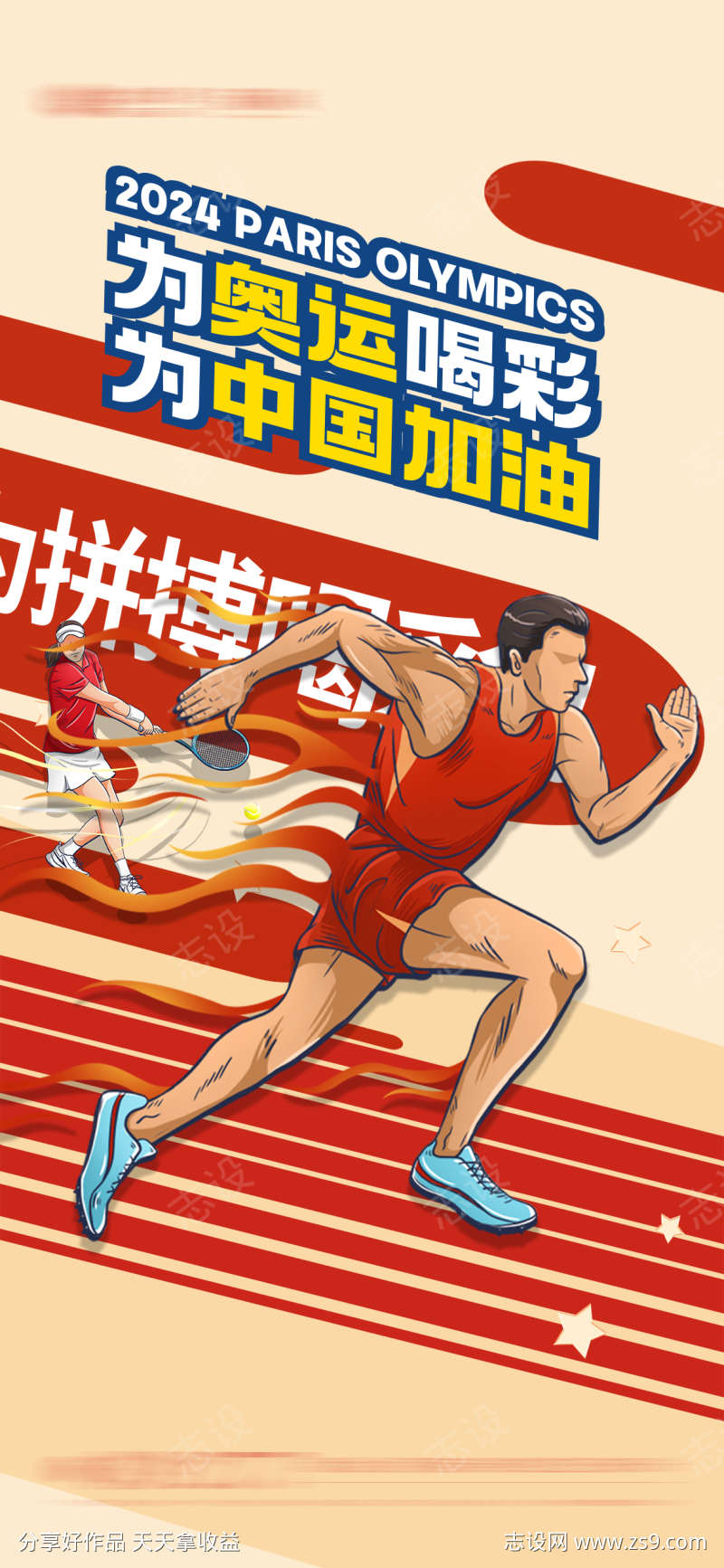 奥运会竞技助威海报