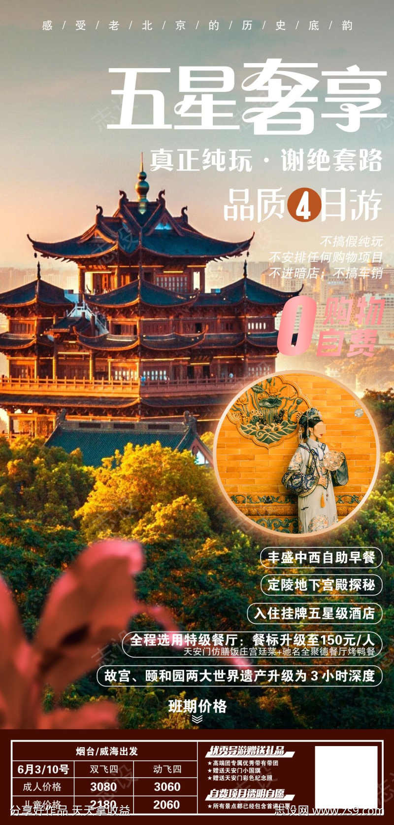 旅游旅行北京京津长城故宫海报