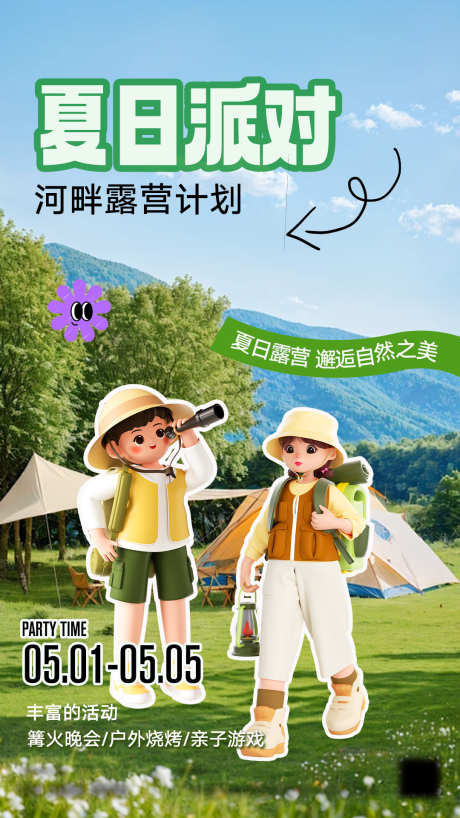 夏日露营计划_源文件下载_PSD格式_1080X1920像素-户外,旅行,露营,逃离,城市,夏日,出行,计划,派对-作品编号:2024063010505784-源文件库-ywjfx.cn