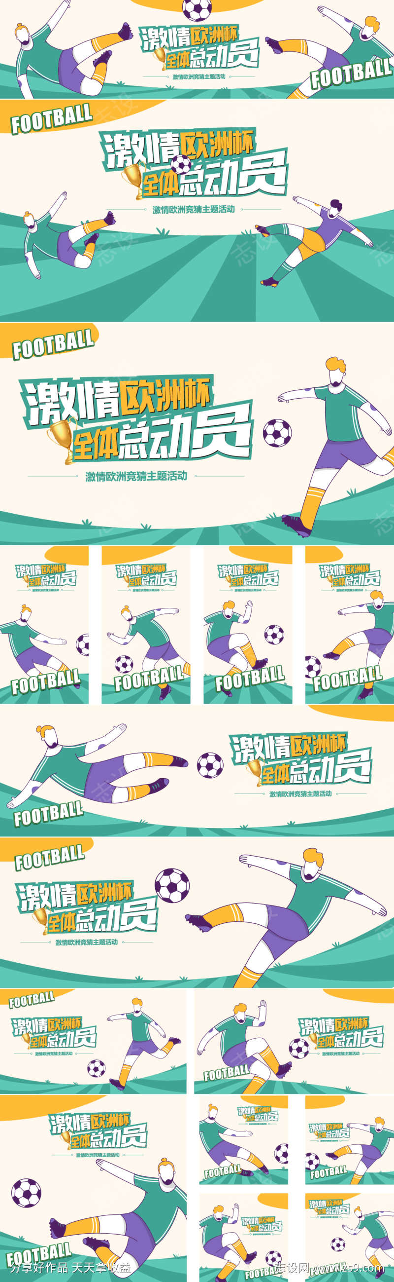 欧洲杯足球赛系列海报延展