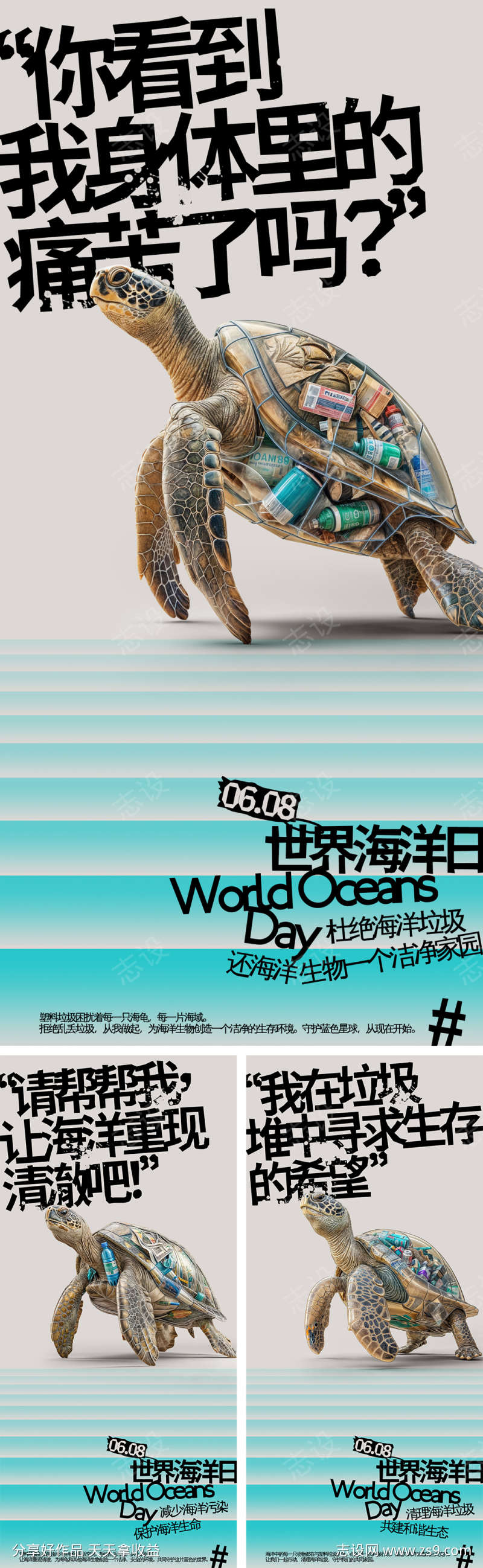 世界海洋日海龟公益海报