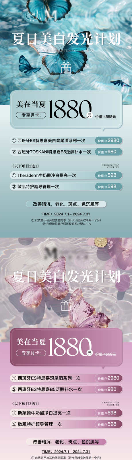 美业夏日卡项活动海报_源文件下载_PSD格式_1080X2350像素-系列,蝴蝶,活动,卡项,医美,美业,海报-作品编号:2024070311122812-志设-zs9.com