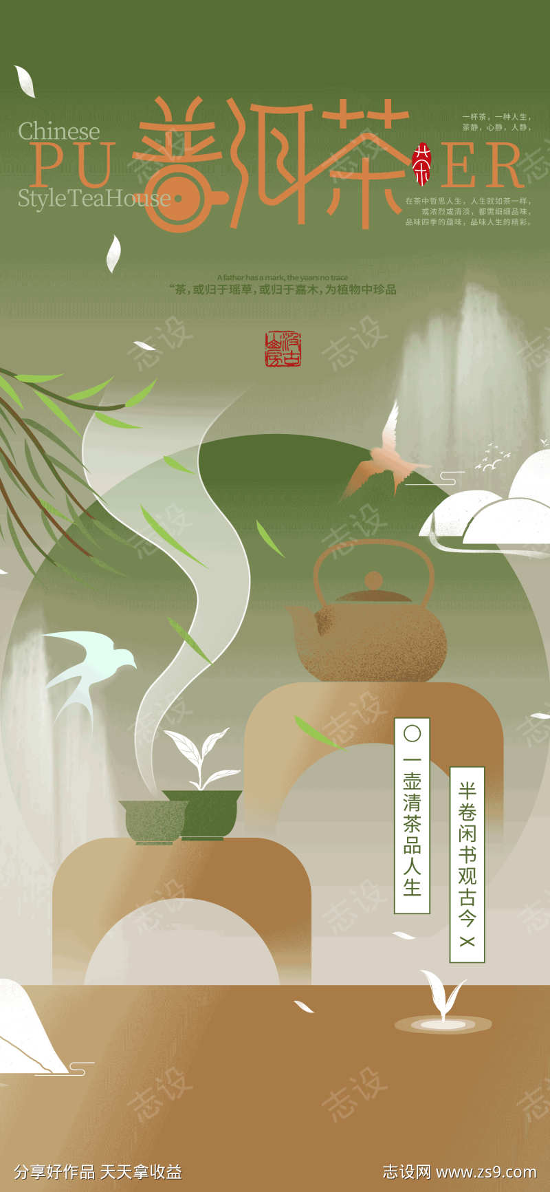 微商新中式茶叶促销宣传海报
