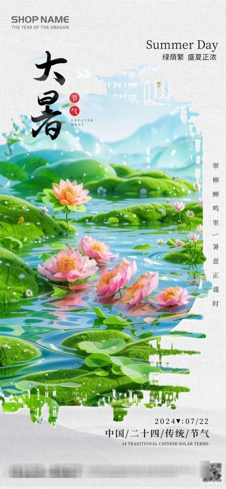 绿色中式风格大暑节气宣传海报_源文件下载_PSD格式_1242X2688像素-地产,户外,海报,节气,大暑,风格,中式-作品编号:2024070416303204-志设-zs9.com