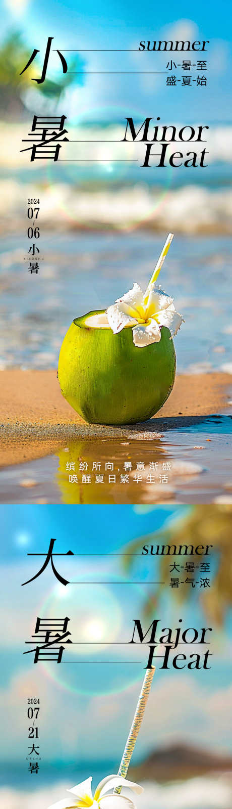 大暑小暑海报_源文件下载_PSD格式_1124X2437像素-节气,夏天,海报,小暑,大暑-作品编号:2024070610122992-源文件库-ywjfx.cn