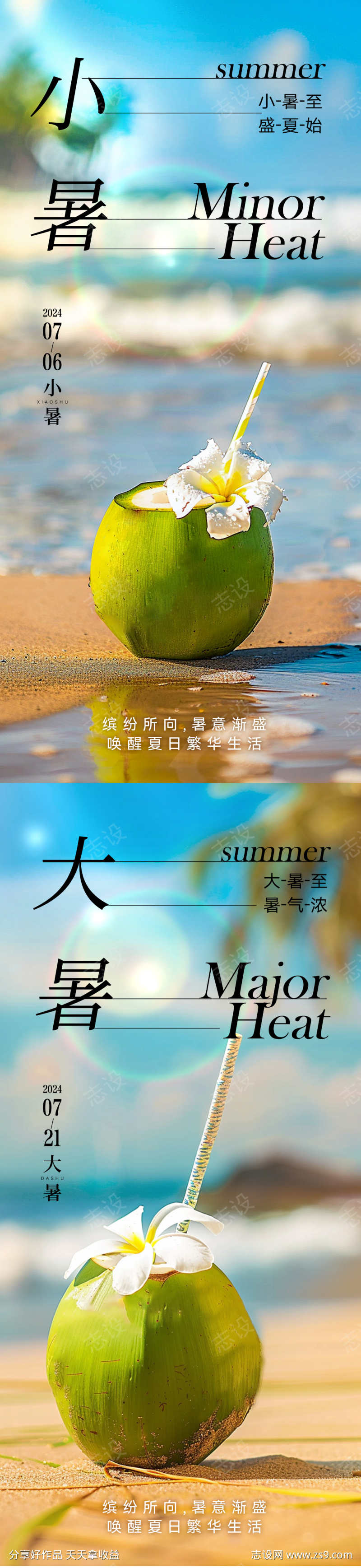 大暑小暑海报