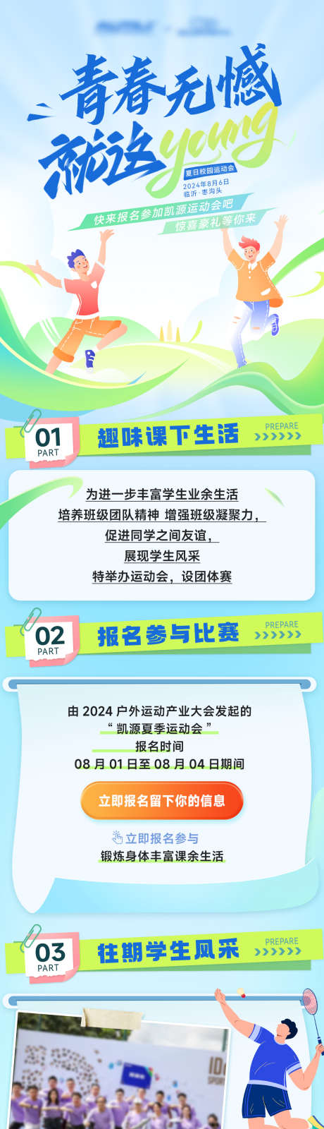 校园青春运动会比赛体育趣味竞技长图推文_源文件下载_PSD格式_1200X4913像素-朋友圈,推文,长图,竞技,趣味,体育,比赛,运动会,青春,校园-作品编号:2024070511183932-源文件库-ywjfx.cn