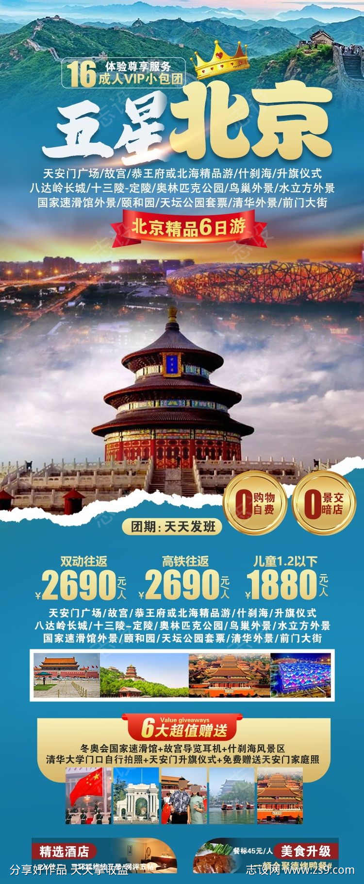 北京旅游原创海报