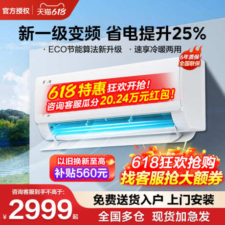 家电空调活动促销618主图_源文件下载_PSD格式_800X800像素-清凉,促销,活动,双11,主图,618,活动,电商,家电-作品编号:2024070514228625-源文件库-ywjfx.cn