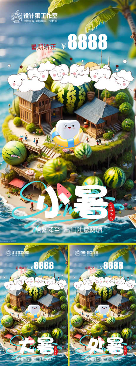 口腔小暑大暑处暑节气海报_源文件下载_PSD格式_1080X1920像素-西瓜,节气,海报,处暑,大暑,小暑,海报,夏天,夏日,牙齿,口腔-作品编号:2024070715389372-志设-zs9.com