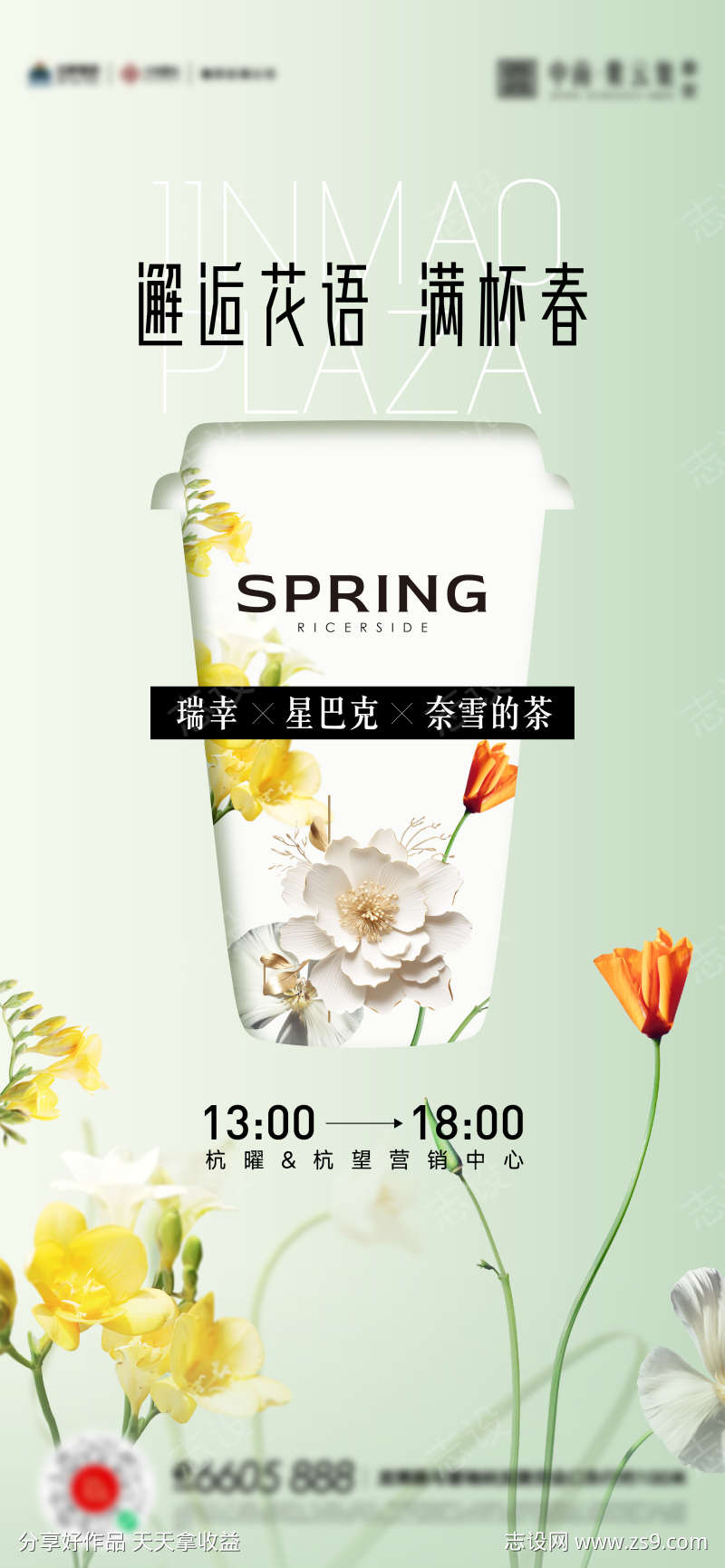 春夏花卉奶茶插画活动海报