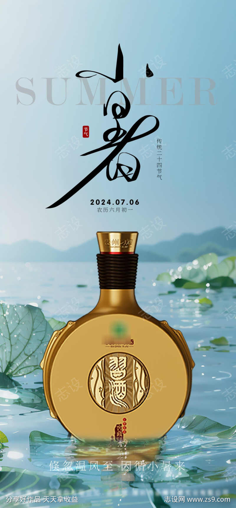 小暑白酒海报