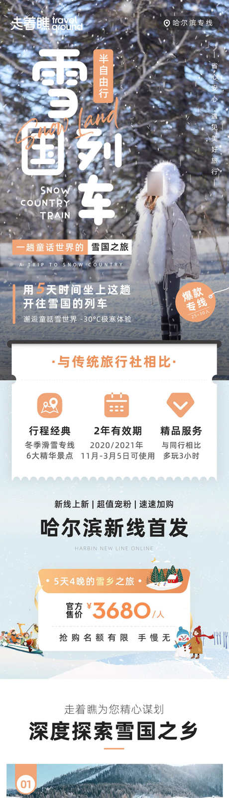 雪国列车黑龙江哈尔滨旅游详情页长图_源文件下载_PSD格式_1080X22372像素-亚布力,滑雪,圣索菲亚,大教堂,雪国,中国,雪乡,哈尔滨,东北-作品编号:2024070910262330-源文件库-ywjfx.cn