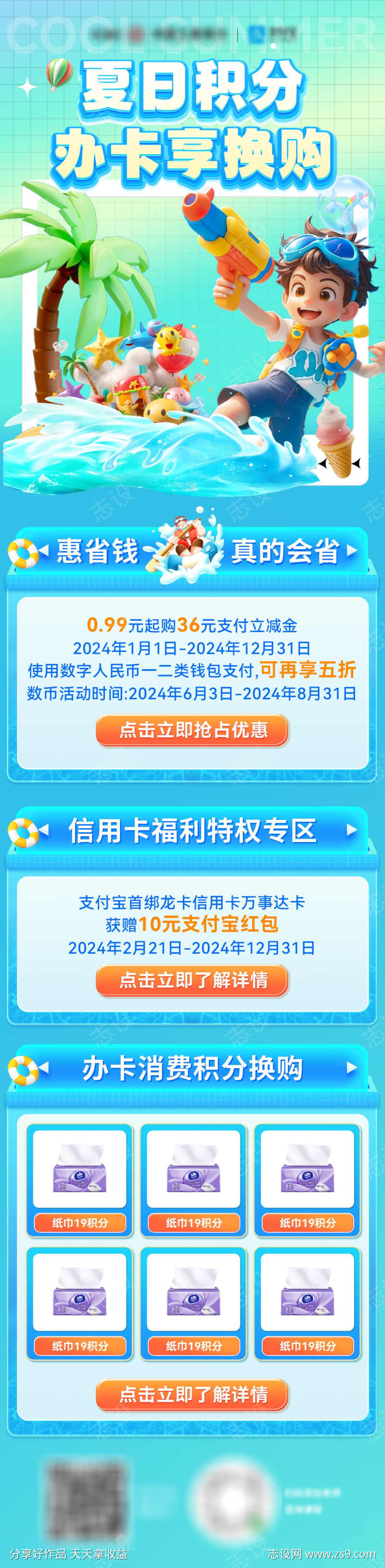 暑期夏日金融银行信用卡会员积分换购海报