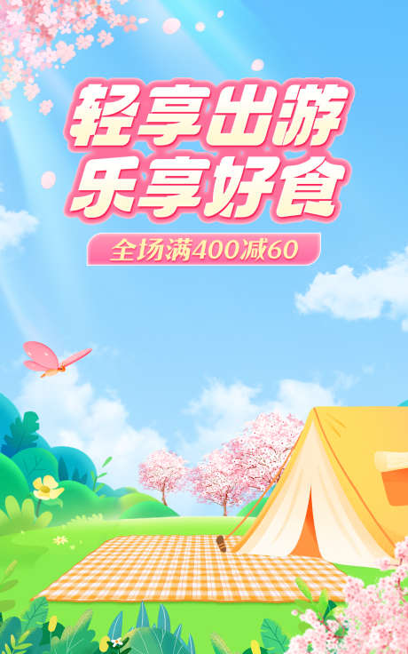 暑期出游零食店铺活动海报banner_源文件下载_PSD格式_1200X1920像素-帐篷,户外,露营,零食,促销,店铺,旅行,清新,出游,出游季,暑期-作品编号:2024070910018941-源文件库-ywjfx.cn