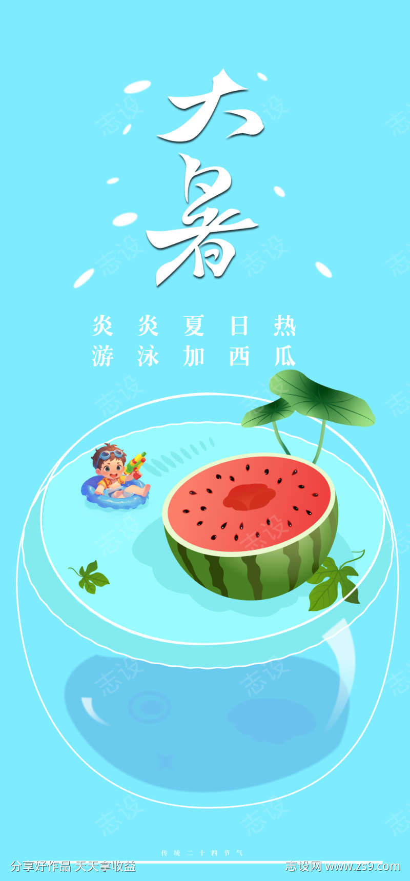 大暑清凉海报