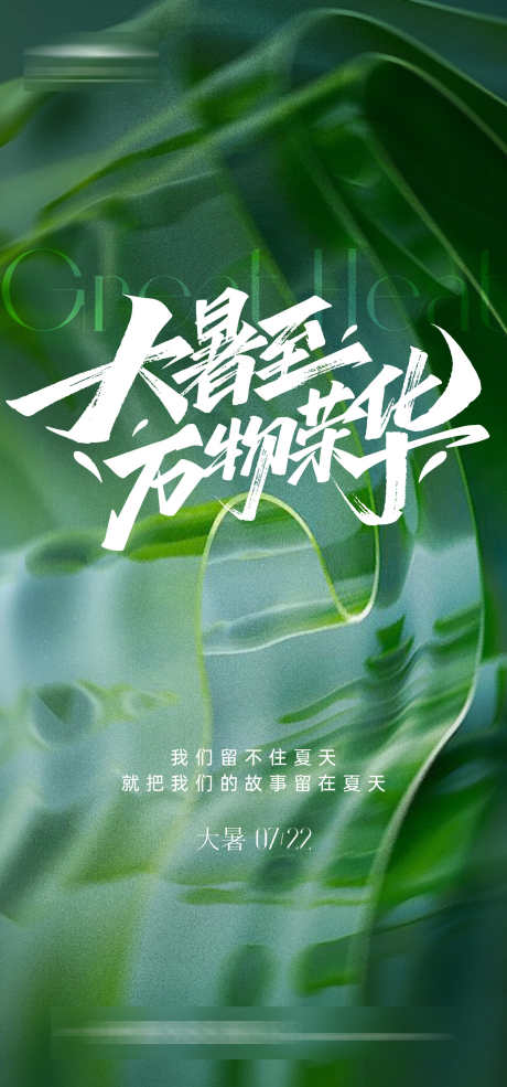 大暑创意海报_源文件下载_AI格式_1333X2855像素-创意,水滴,荷叶,夏日,夏天,大暑,二十四节气,房地产,海报-作品编号:2024070915431482-源文件库-ywjfx.cn