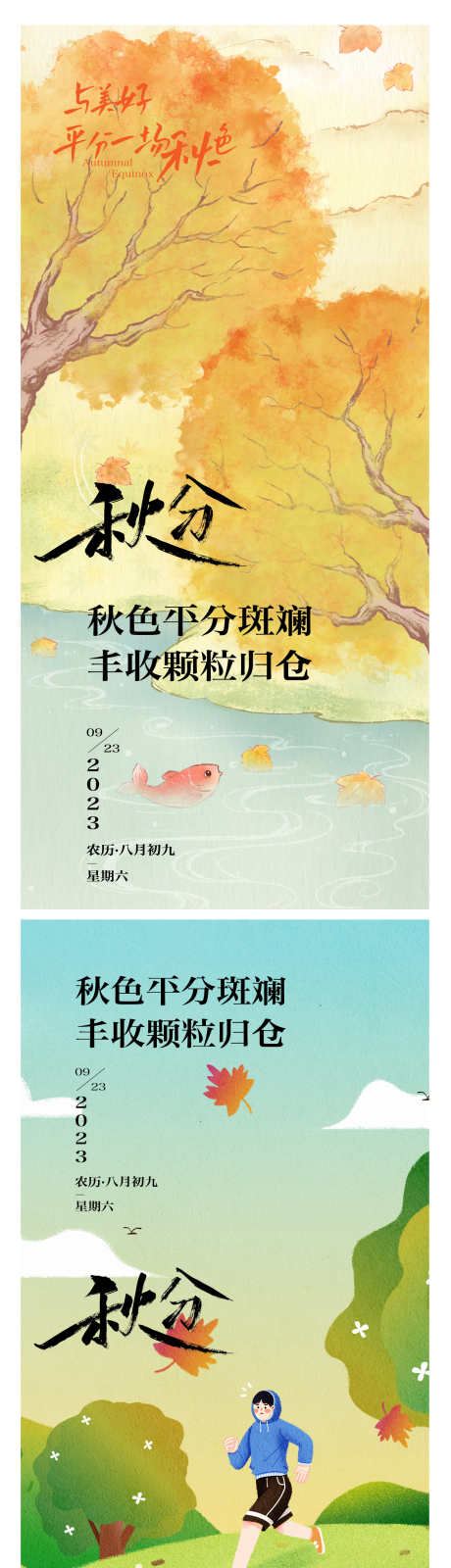 秋分插画系列海报_源文件下载_1242X5029像素-地产,节气,秋分,二十四节气,插画,系列,海报-作品编号:2024070915559790-源文件库-ywjfx.cn