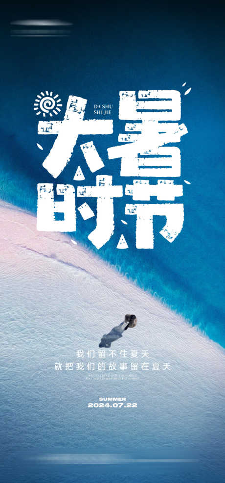 大暑创意海报_源文件下载_AI格式_1333X2855像素-海边,创意,夏日,夏天,大暑,二十四节气,房地产,海报-作品编号:2024070915434990-源文件库-ywjfx.cn