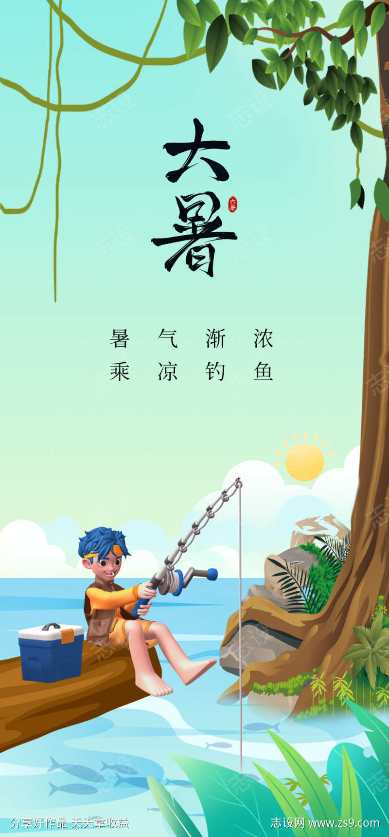 大暑钓鱼海报