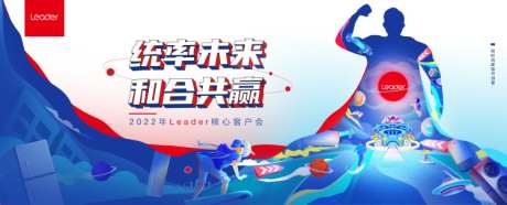 Leader核心客户会_源文件下载_PSD格式_8245X2356像素-梦幻,科幻,手绘,高客,沙龙,背景,核心,超人,父亲节,插画,电商,活动,客户,交流,品牌,会议,家电-作品编号:2024071108558309-源文件库-ywjfx.cn