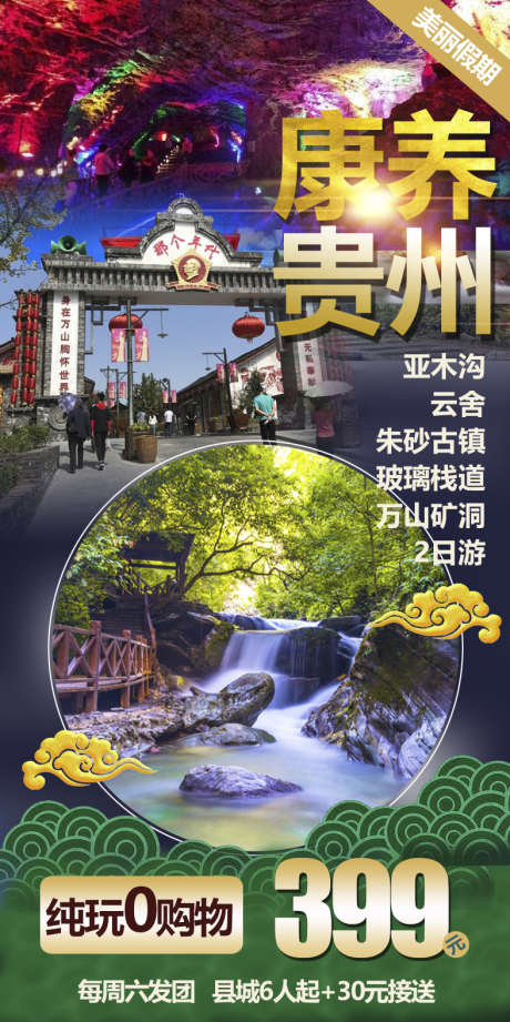 贵州团购黔州苗寨旅游旅游_源文件下载_PSD格式_787X1575像素-宣传,海报,梵净山,苗寨,旅游,团购,黔州,瀑布,贵州-作品编号:2024071116063658-源文件库-ywjfx.cn