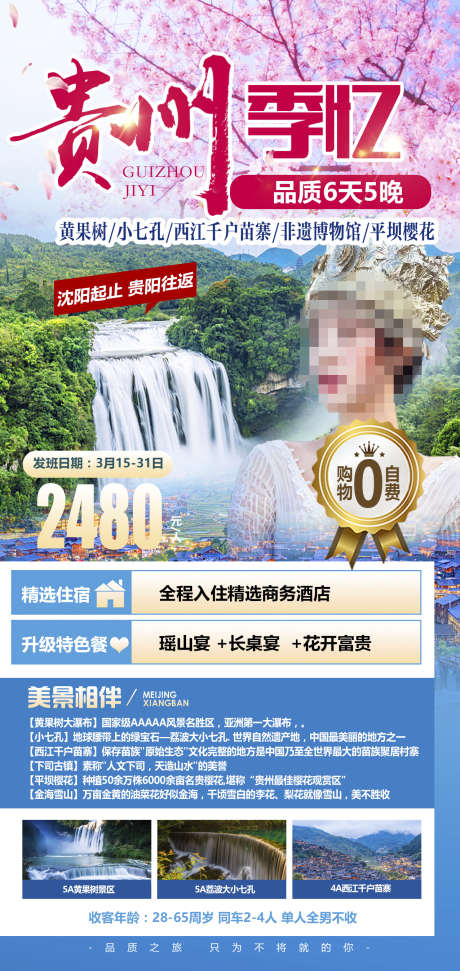 团购旅游旅游贵州黔州苗寨_源文件下载_PSD格式_1276X2693像素-宣传,海报,梵净山,苗寨,旅游,团购,黔州,瀑布,贵州-作品编号:2024071116067423-源文件库-ywjfx.cn