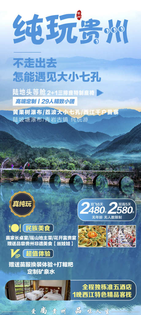 旅游贵州黔州旅游苗寨团购_源文件下载_PSD格式_1080X2404像素-宣传,海报,梵净山,苗寨,旅游,团购,黔州,瀑布,贵州-作品编号:2024071116069316-源文件库-ywjfx.cn