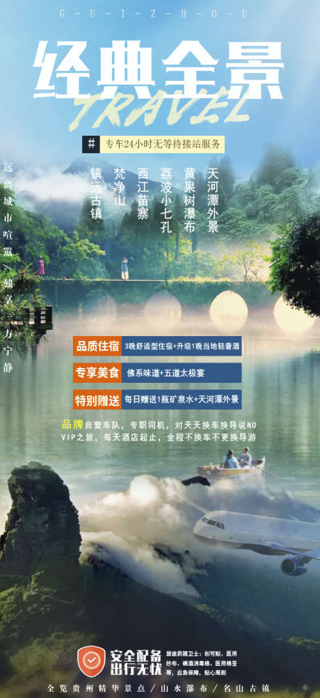 瀑布梵净山旅游贵州团购旅游黔州苗寨_源文件下载_PSD格式_658X1435像素-宣传,海报,梵净山,苗寨,旅游,团购,黔州,瀑布,贵州-作品编号:2024071115293063-志设-zs9.com