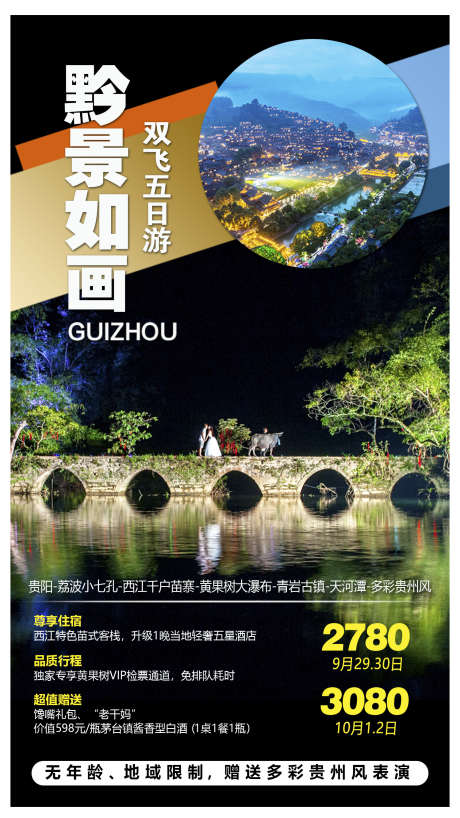 苗寨旅游团购贵州旅游黔州_源文件下载_PSD格式_1500X2666像素-海报,梵净山,苗寨,旅游,团购,黔州,瀑布,贵州,风景,景区-作品编号:2024071116163398-源文件库-ywjfx.cn