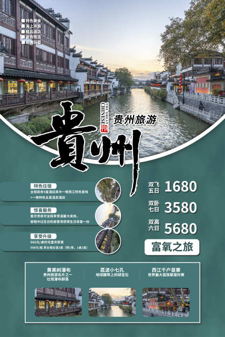 旅游旅游宣传苗寨黔州团购贵州_源文件下载_PSD格式_3543X5315像素-海报,梵净山,苗寨,旅游,团购,黔州,瀑布,贵州,风景,景区-作品编号:2024071116555824-源文件库-ywjfx.cn