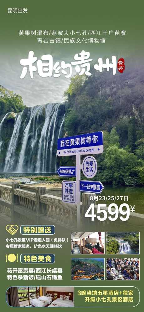 苗寨团购宣传旅游贵州旅游黔州_源文件下载_PSD格式_1080X2340像素-海报,梵净山,苗寨,旅游,团购,黔州,瀑布,贵州,风景,景区-作品编号:2024071117051242-源文件库-ywjfx.cn