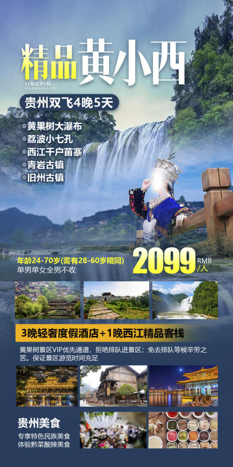 团购贵州黔州苗寨旅游宣传旅游_源文件下载_PSD格式_1080X2160像素-海报,梵净山,苗寨,旅游,团购,黔州,瀑布,贵州,风景,景区-作品编号:2024071117246448-源文件库-ywjfx.cn